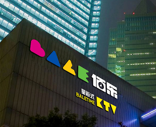 佰乐量贩式KTV