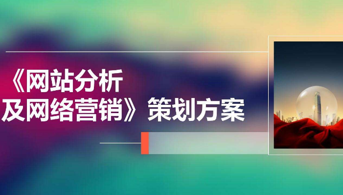 网络营销策划方案