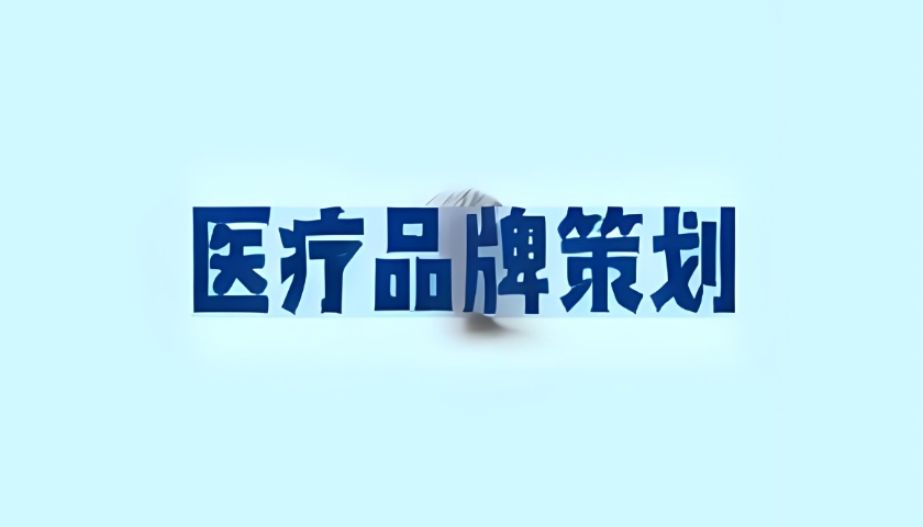 医疗品牌策划