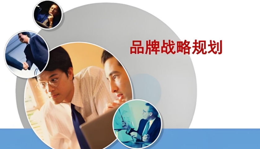 品牌战略规划