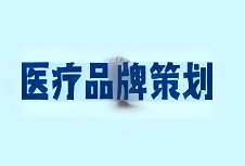 医疗品牌策划要具备创新思维和卓越的执行力
